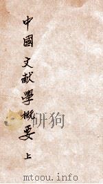 中国文献学概要  上（ PDF版）