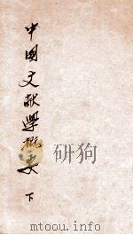 中国文献学概要  下（ PDF版）