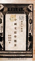 中国文献学概要 1930 PDF电子版封面 郑鹤声等编