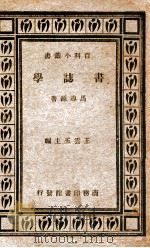 书志学 1934 PDF电子版封面 马导源著