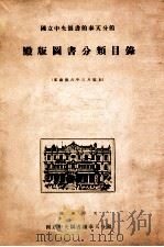 国立中央图书馆奉天分馆殿版图书分类目录   1939  PDF电子版封面    国立中央图书馆奉天分馆编辑 