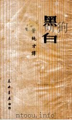 黑白 1949 PDF电子版封面 (苏)伊林著;董纯才译