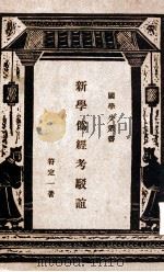 新学伪经考驳谊 1937 PDF电子版封面 符定一著