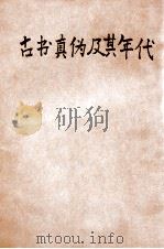 古书真伪及其年代 1936 PDF电子版封面 梁启超演讲;吴其昌,周传儒等笔述