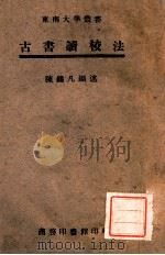 古书读校法（1923 PDF版）