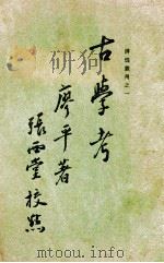 古学考（1935 PDF版）