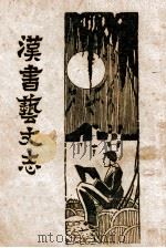 汉书艺文志 姚氏注解 1917 PDF电子版封面 姚明辉注