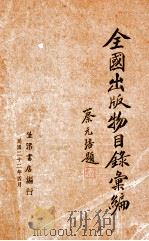 全国出版物目录汇编  第1号（1933 PDF版）