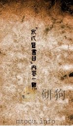“宋代医书目”内容一览（ PDF版）