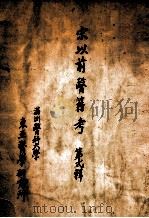 宋以前医籍考  第2辑（1939 PDF版）
