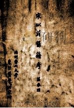宋以前医籍考  第3辑（1940 PDF版）