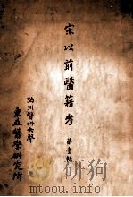 宋以前医籍考 第1辑 1936 PDF电子版封面
