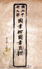 国立中央大学图书馆图书目录（1947 PDF版）