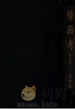 医籍考  第5卷（1935 PDF版）