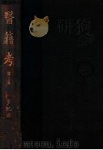医籍考  第3卷（1934 PDF版）