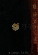 医籍考  第7卷（1935 PDF版）