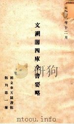 文溯阁四库全书要略 PDF电子版封面