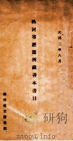 热河尊经阁所藏善本书目 1933 PDF电子版封面 热河省立图书馆编