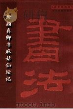 唐颜真卿书麻姑仙坛记   1998  PDF电子版封面  7806011889  （唐）颜真卿书 