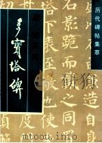 多宝塔碑 1996 PDF电子版封面 7805045291 (唐)颜真卿书