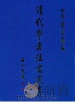 小莽苍苍斋藏清代学者法书选集 1995 PDF电子版封面 7501007713 小莽苍苍斋,中国历史博物馆编