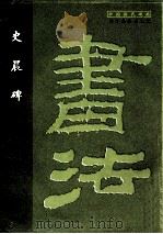 史晨碑 1998 PDF电子版封面 7806012060 辽宁画报出版社选编
