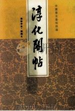 淳化阁帖 无缺字本·附释文 1996 PDF电子版封面 7805045410 甄明菲主编