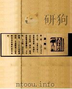 当代篆刻名家精品集 刘一闻 上 1999 PDF电子版封面 7543435632 刘一闻著