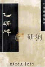 乙瑛碑 1997 PDF电子版封面 7805045305 天津古籍出版社选编