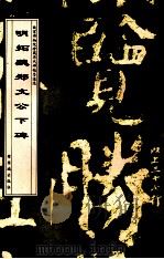 明拓魏郑文公下碑 1998 PDF电子版封面 7800472531 故宫博物院《历代碑帖墨迹选》编辑组编辑