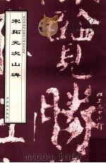 宋拓元次山碑 1998 PDF电子版封面 780047268X (唐)颜真卿书;故宫博物院《历代碑帖墨迹选》编辑组编