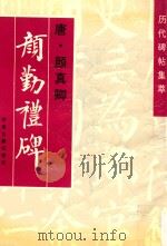 历代碑帖集萃  颜勤礼碑   1998  PDF电子版封面  7805045011  （唐）颜真卿书 