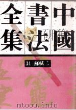 中国书法全集 第34卷 宋辽金编 苏轼卷二 附苏氏一门 1991 PDF电子版封面 7500301359 刘正成主编;刘奇晋副主编