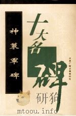 神策军碑   1996  PDF电子版封面  9787601012379  江苏广陵古籍刻印社选编 