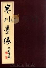 寒川墨缘 1996 PDF电子版封面 7403842925 刘顺平书