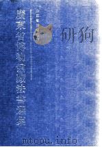 广东省博物馆藏法书选集 1996 PDF电子版封面 750107659 广东省博物馆编