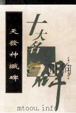 天发神谶碑 1996 PDF电子版封面 9787601012395 江苏广陵古籍刻印社选编