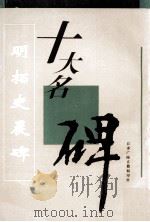 明拓史晨碑 1996 PDF电子版封面 江苏广陵古籍刻印社选编