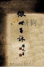 儆世百咏（ PDF版）