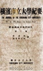 横滨市立大学纪要 关汉卿现存杂剧研究 第2篇 1971 PDF电子版封面 梁沛锦,波多野太郎撰