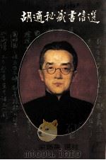 胡适秘藏书信选 1990 PDF电子版封面 梁锡华选注