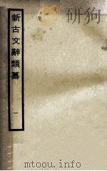 新古文辞类纂  1（ PDF版）