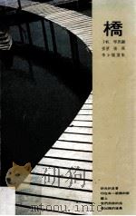 桥  子帆  琴思钢  张望  张燕  李少儒选集（ PDF版）