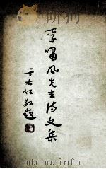 李啸风先生诗文集（ PDF版）