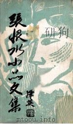 张恨水小品文集 1974 PDF电子版封面 屋地出版社编