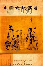 中国古代寓言（1978 PDF版）