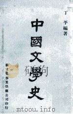 中国文学史 1974 PDF电子版封面 丁平编著
