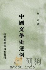 中国文学史选例 1967 PDF电子版封面 胡适著