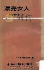 漂亮女人 1966 PDF电子版封面 J.史坦贝克等著