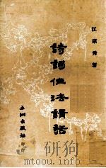 诗词作法讲话 1977 PDF电子版封面 江宗秀注释